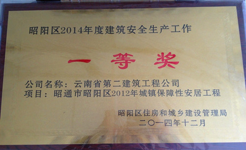 昭通2012年保障房項(xiàng)目再獲殊榮