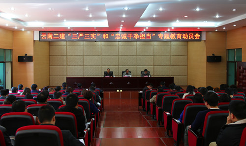 緊跟集團(tuán)步伐  從嚴(yán)從實(shí)開展專題教育——公司召開“三嚴(yán)三實(shí)”和“忠誠干凈擔(dān)當(dāng)”專題教育動(dòng)員大會