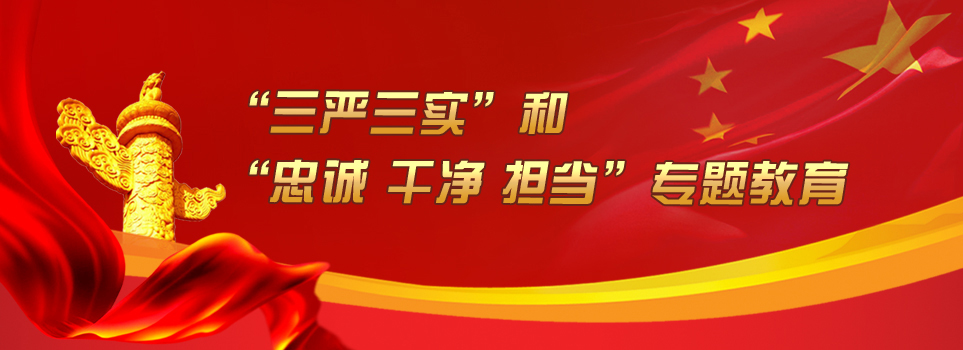 什么是“三嚴(yán)三實(shí)”和“忠誠(chéng)、干凈、擔(dān)當(dāng)”