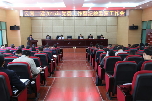 公司召開2015年黨委工作暨紀(jì)檢監(jiān)察工作會(huì)