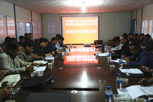 齊心協(xié)力  打好最后一場攻堅戰(zhàn)——滇池國際會展中心項目部召開決戰(zhàn)30天動員大會