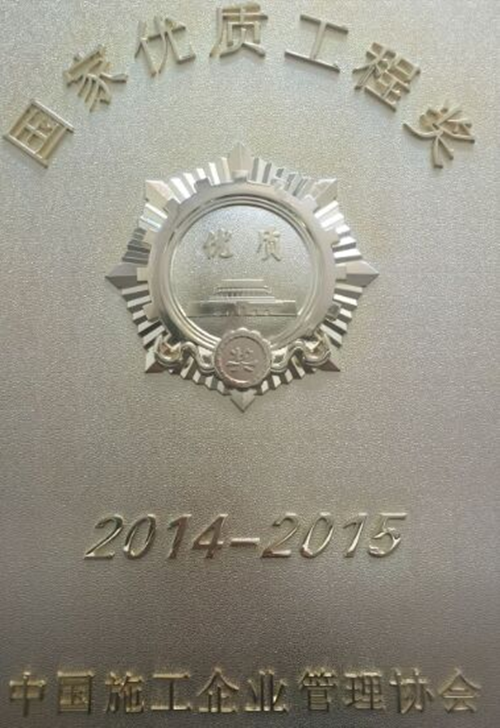 公司參建的馳宏鋅鍺會(huì)澤6萬t/a粗鉛、10萬t/a電鋅及渣綜合利用工程獲國優(yōu)工程獎(jiǎng)