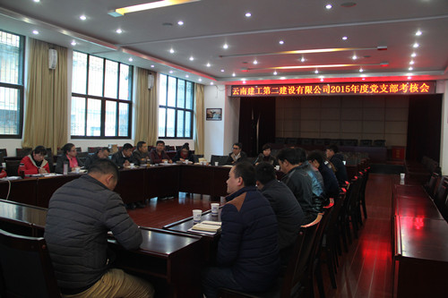 公司召開2015年度黨支部考核暨黨風(fēng)廉政建設(shè)考核會(huì)