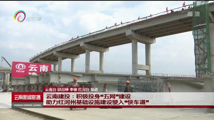 《云南新聞聯(lián)播》報(bào)道集團(tuán)積極投身我省“五網(wǎng)”建設(shè)