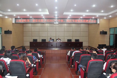 公司召開2017年中秋、國慶節(jié)前集體提醒談話會(huì)