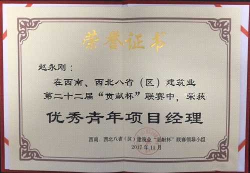 公司職工獲第二十二屆貢獻杯聯(lián)賽“優(yōu)秀青年項目經理”榮譽稱號