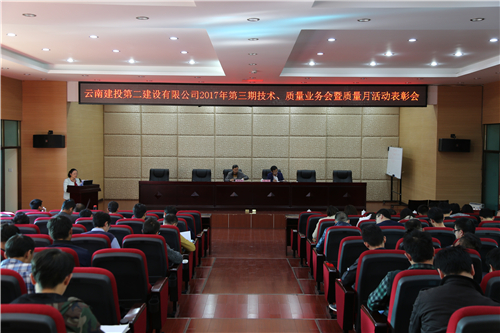 公司召開2017年第三期技術、質(zhì)量業(yè)務會暨質(zhì)量月活動表彰會