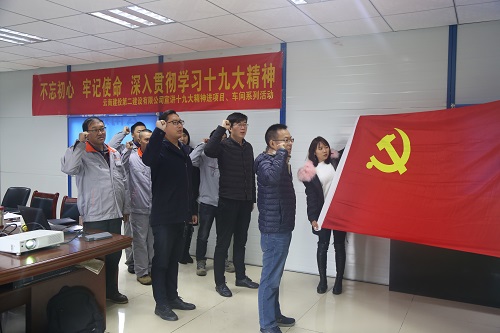 不忘初心 牢記使命 深入貫徹學(xué)習(xí)十九大精神—公司宣講十九大精神進(jìn)項(xiàng)目、車間系列活動(dòng)