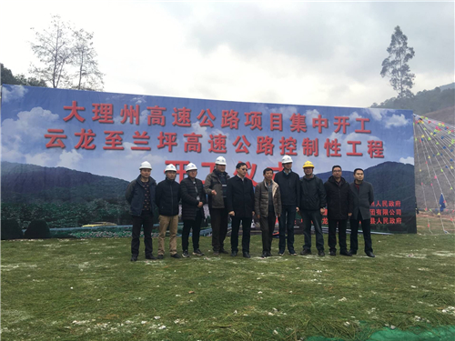 路橋分公司參建蘭坪高速公路舉行開工儀式