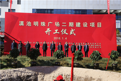 滇池明珠廣場二期建設(shè)項(xiàng)目舉行開工儀式