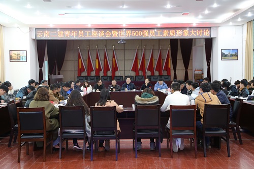 公司舉辦青年員工座談會(huì)暨世界500強(qiáng)員工素質(zhì)形象大討論會(huì)