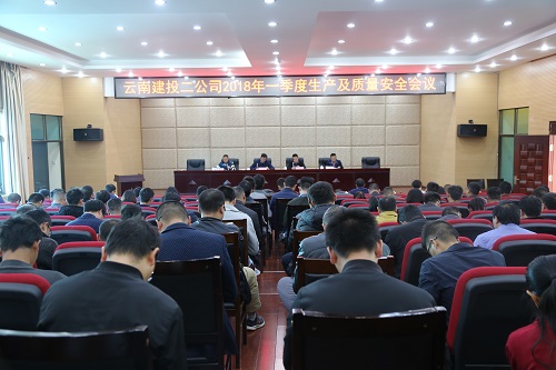 公司召開2018年一季度生產(chǎn)工作會(huì)及質(zhì)量安全教育警示會(huì)