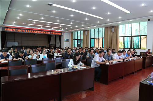 公司舉辦企業(yè)危機(jī)管理與媒體應(yīng)對專題知識講座