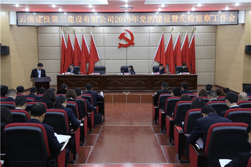 公司黨委召開2019年度黨的建設(shè)暨紀(jì)檢監(jiān)察工作會(huì)