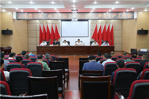 公司召開2020年三季度生產(chǎn)工作會