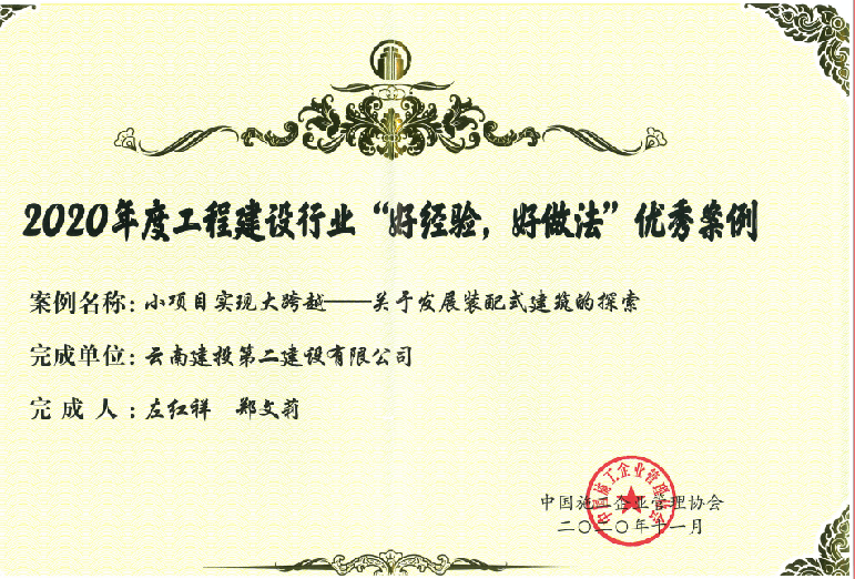 【喜訊】公司獲2020年度工程建設(shè)行業(yè)“好經(jīng)驗，好做法”優(yōu)秀案例證書