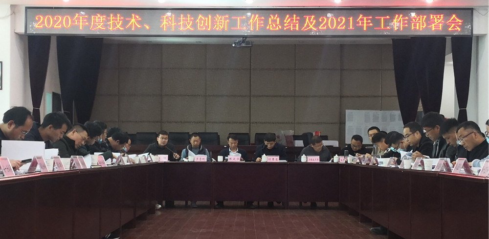 【公司要聞】公司召開2020年度技術(shù)、科技創(chuàng)新工作總結(jié)及2021年工作部署會