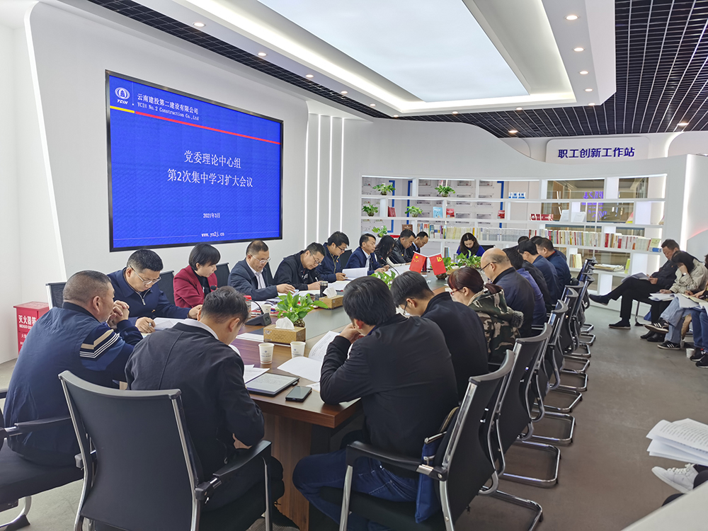 【公司要聞】公司黨委召開2021年理論中心組第2次集中學(xué)習(xí)擴大會議