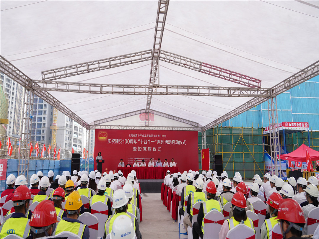 【公司動(dòng)態(tài)】公司承辦滇中產(chǎn)業(yè)發(fā)展集團(tuán)黨委慶祝建黨100周年“十四個(gè)一”系列活動(dòng)啟動(dòng)儀式暨授黨旗儀式