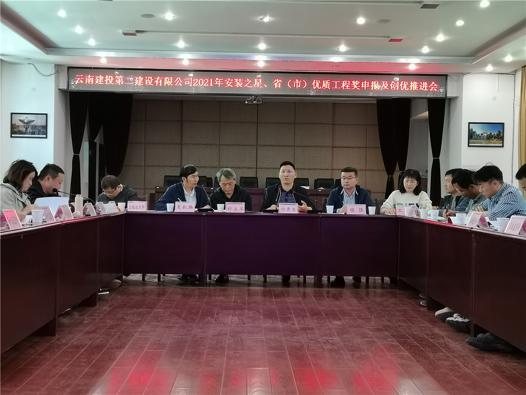 【公司動(dòng)態(tài)】公司召開2021年安裝之星、省（市）優(yōu)質(zhì)工程獎(jiǎng)申報(bào)及創(chuàng)優(yōu)推進(jìn)會(huì)