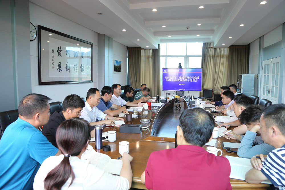 【公司要聞】公司黨委召開(kāi)2021年第1次領(lǐng)導(dǎo)班子務(wù)虛會(huì)