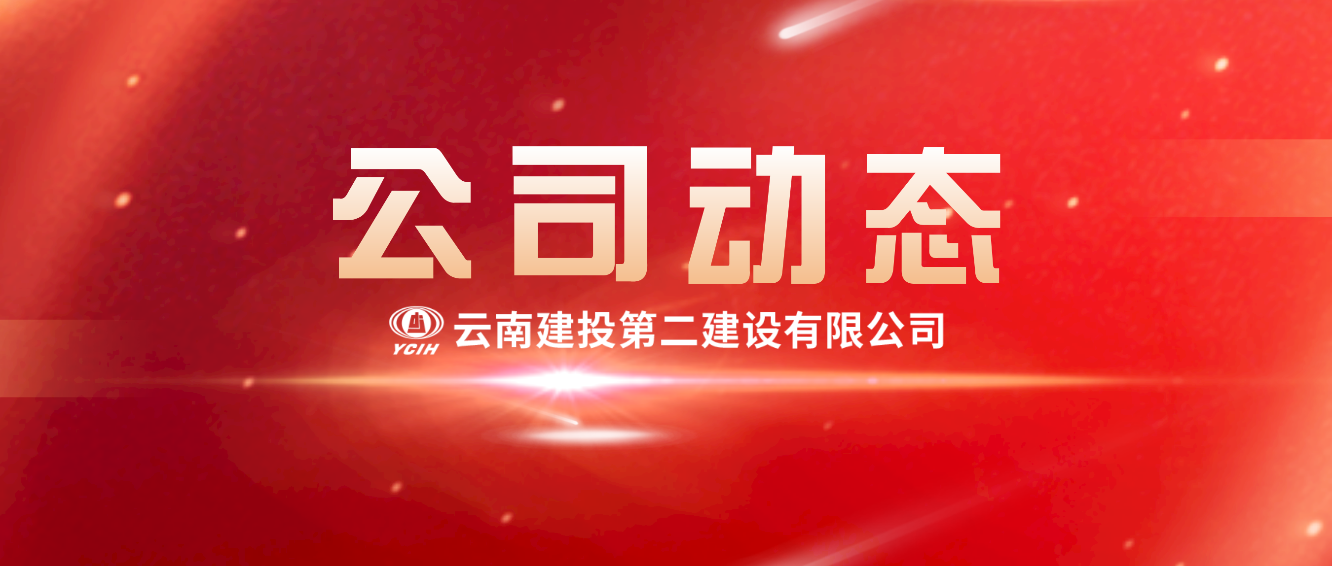 心系一線常牽掛 視頻慰問送關(guān)懷——公司領(lǐng)導視頻連線金平縣項目建設(shè)一線職工