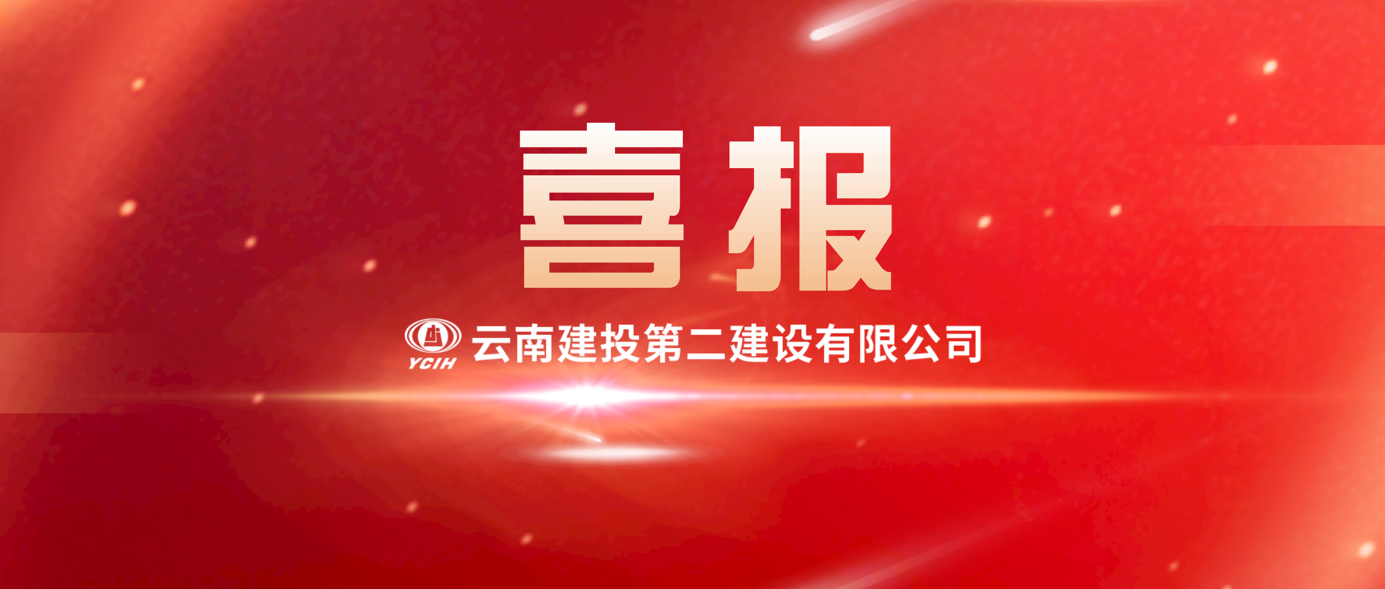 【喜報(bào)】3.43億！第十直管部成功中標(biāo)楚雄新航鴻雅3#、5#、6#樓建設(shè)項(xiàng)目