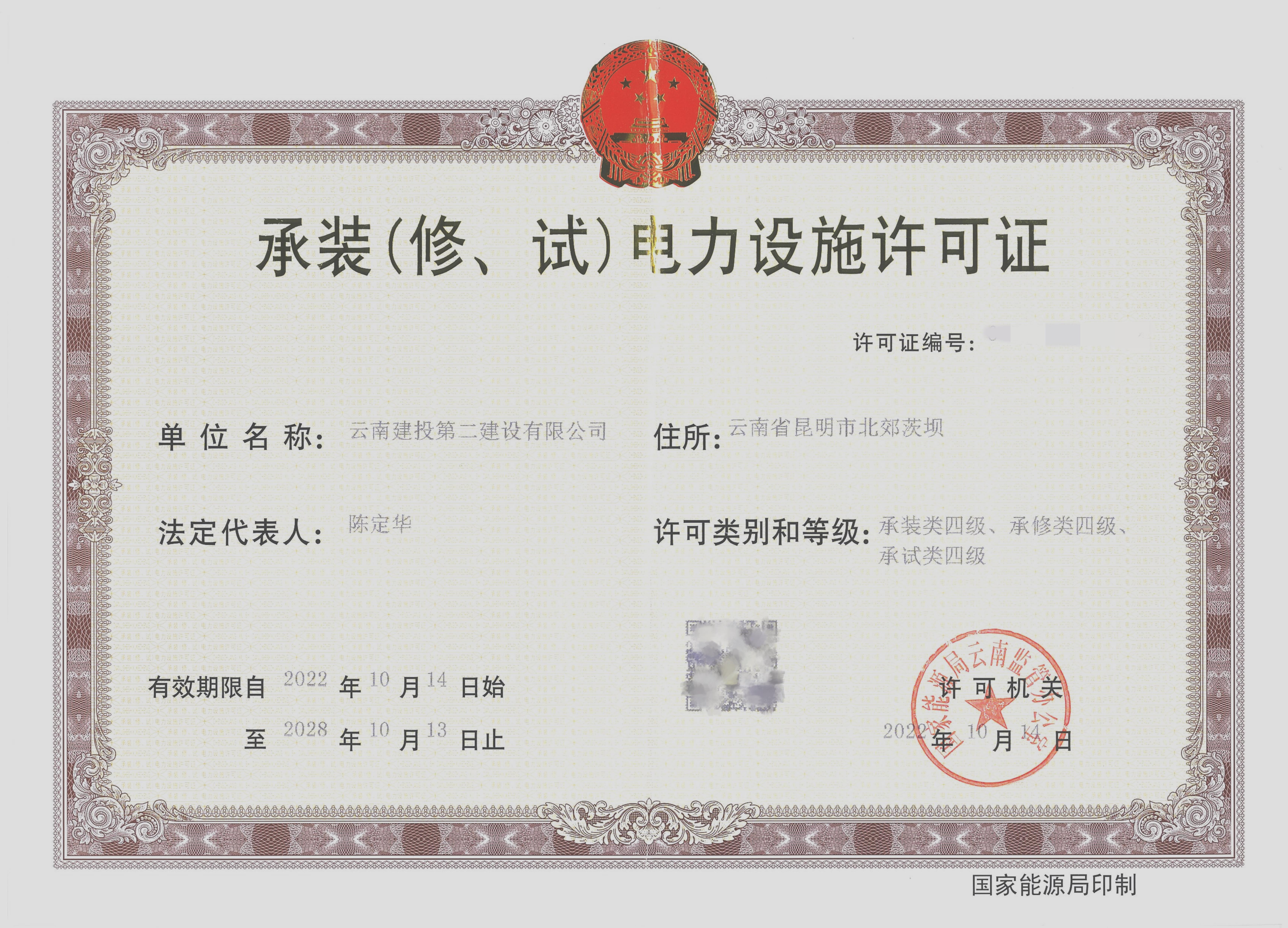 喜訊！公司取得承裝（修、試）四級電力設施許可證