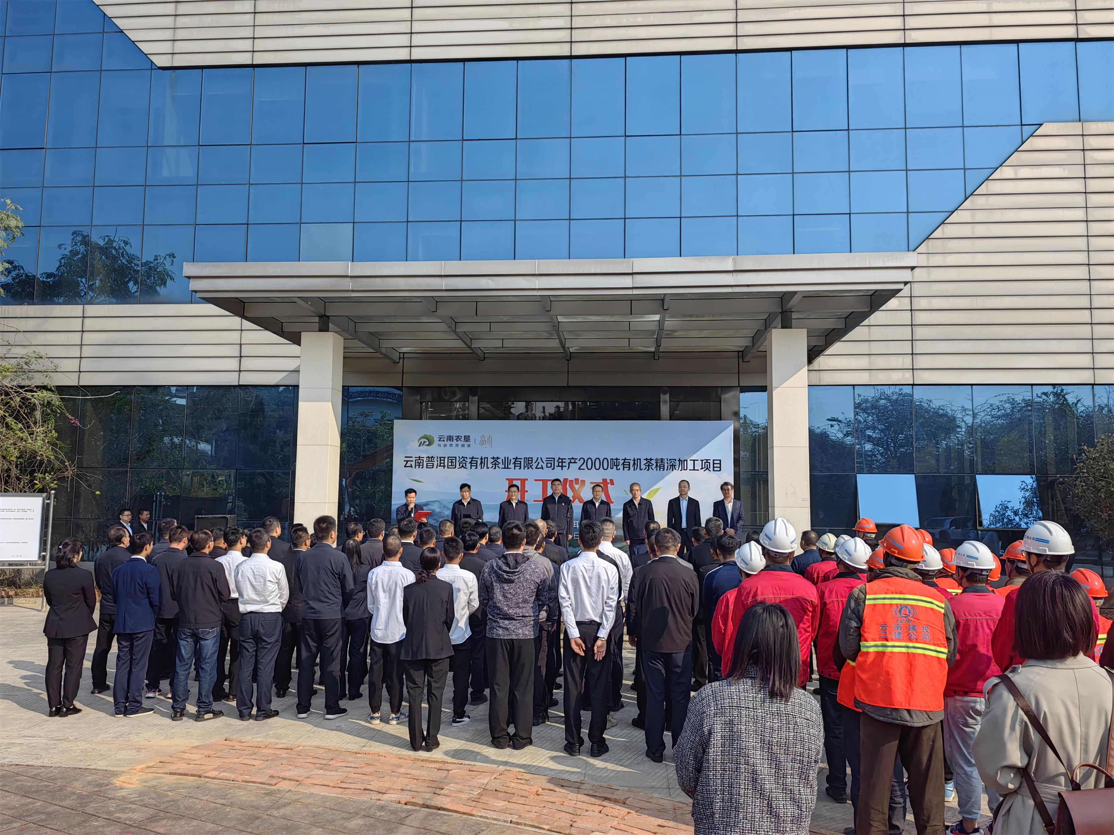 【項(xiàng)目動(dòng)態(tài)】云南普洱國(guó)資有機(jī)茶業(yè)有限公司年產(chǎn)2000噸有機(jī)茶精深加工項(xiàng)目開工儀式