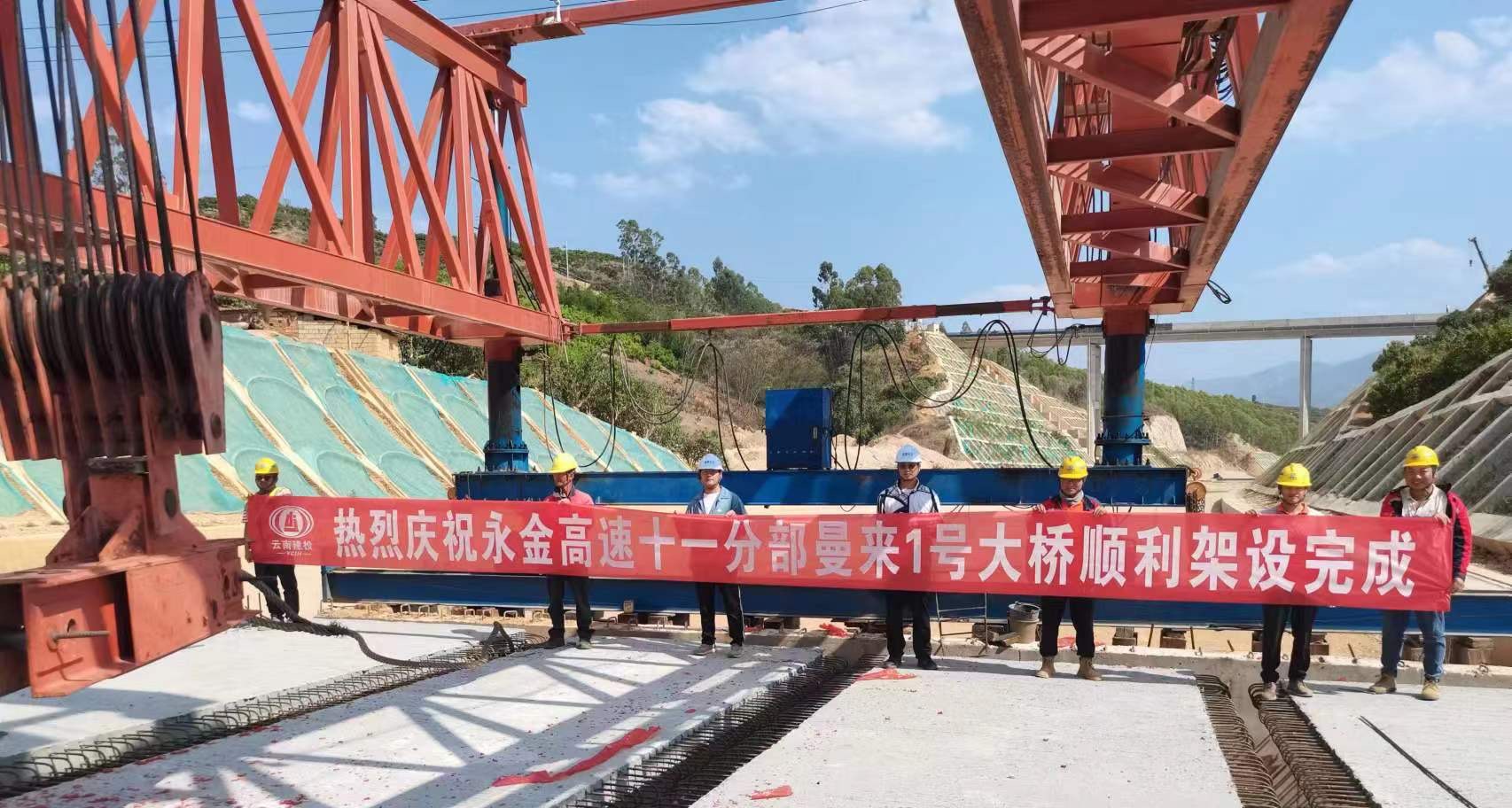 【項(xiàng)目動(dòng)態(tài)】永金高速十一分部曼來一號(hào)橋架設(shè)完成