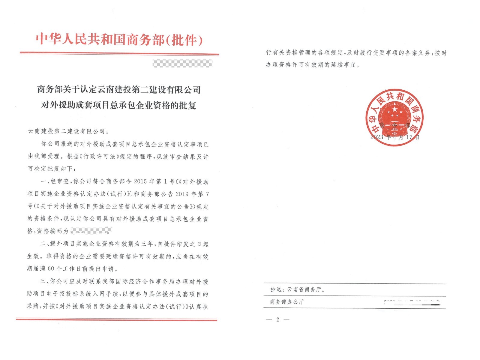 【公司動態(tài)】公司喜獲國家援外成套項目總承包企業(yè)資格認定