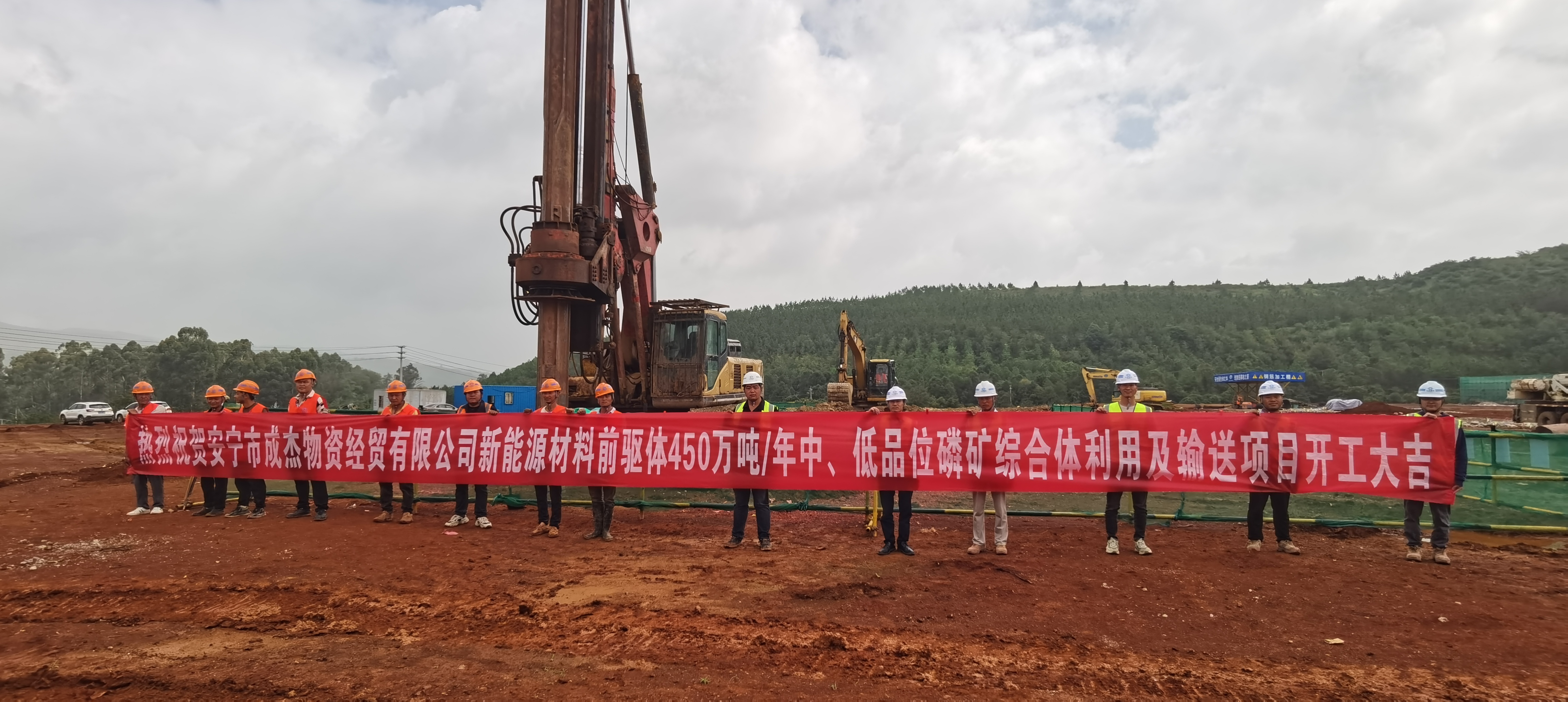 【項目動態(tài)】安寧市成杰物資經(jīng)貿(mào)有限公司新能源材料前驅(qū)體450萬噸/年中、低品位磷礦綜合利用及輸送項目樁基工程項目舉行開工儀式