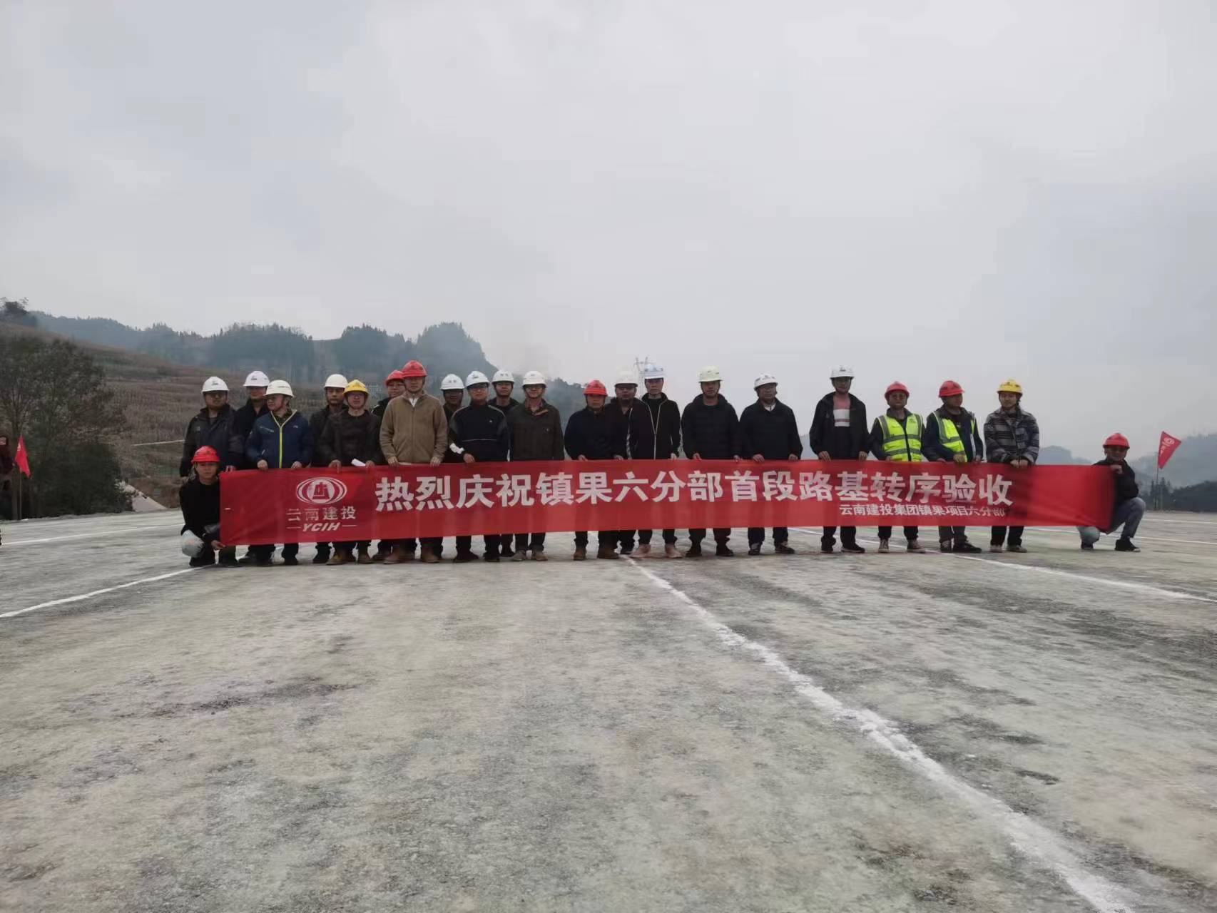 【項(xiàng)目動(dòng)態(tài)】鎮(zhèn)果六分部首段路基順利通過轉(zhuǎn)序驗(yàn)收