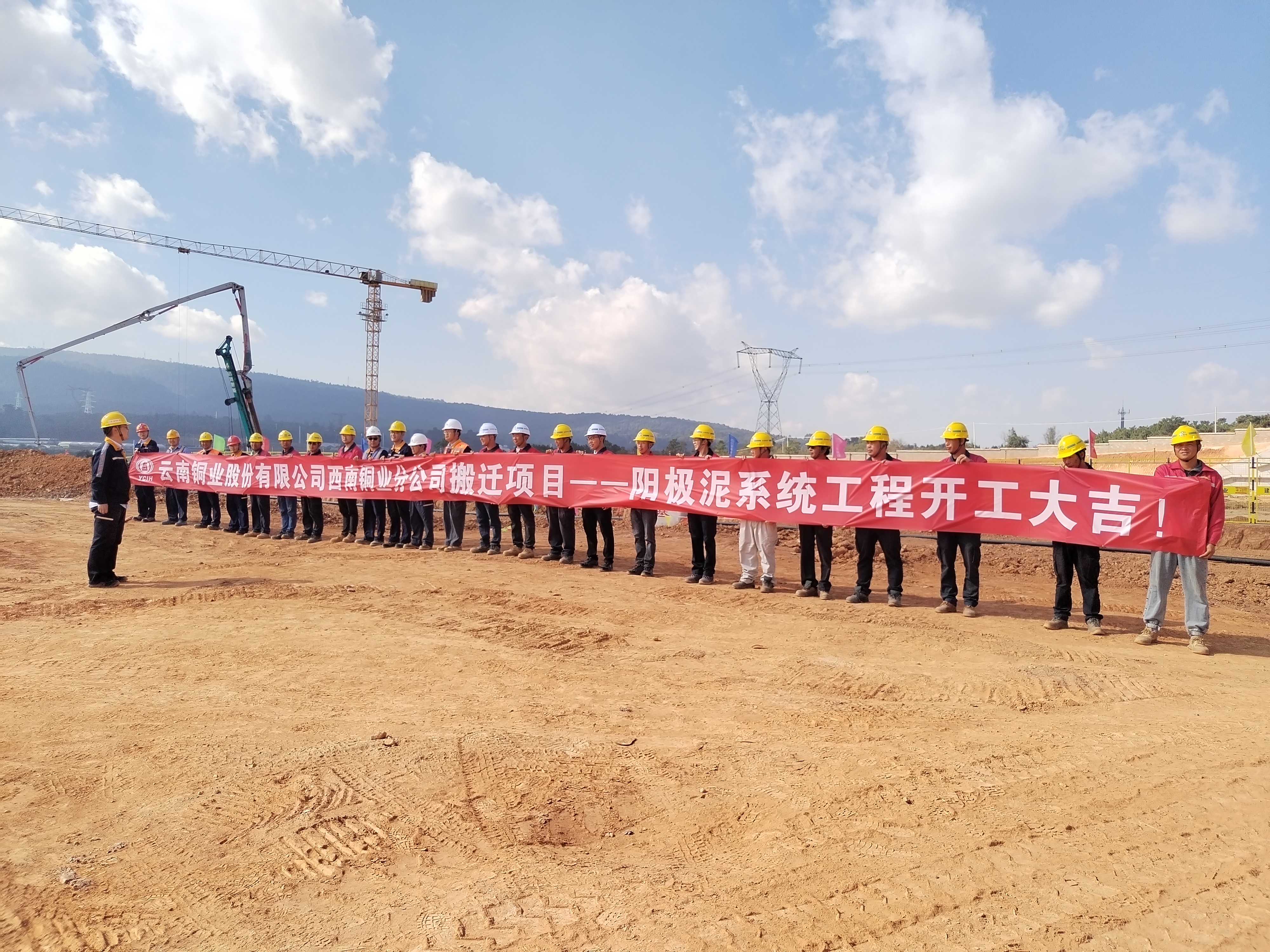 【項(xiàng)目動態(tài)】云銅搬遷項(xiàng)目陽極泥系統(tǒng)工程舉行開工儀式
