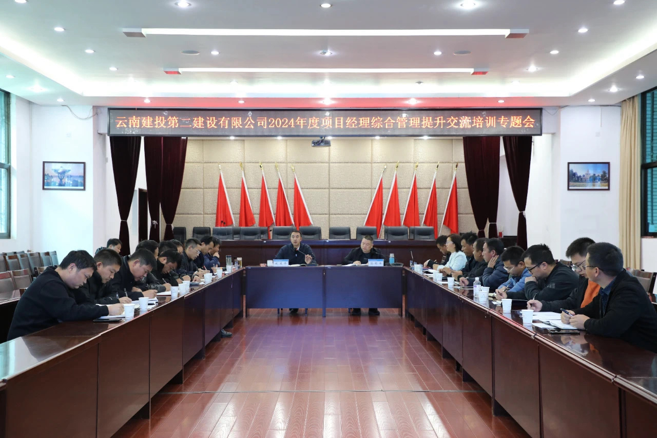 【公司要聞】公司2024年項(xiàng)目經(jīng)理綜合管理提升交流培訓(xùn)正式開班
