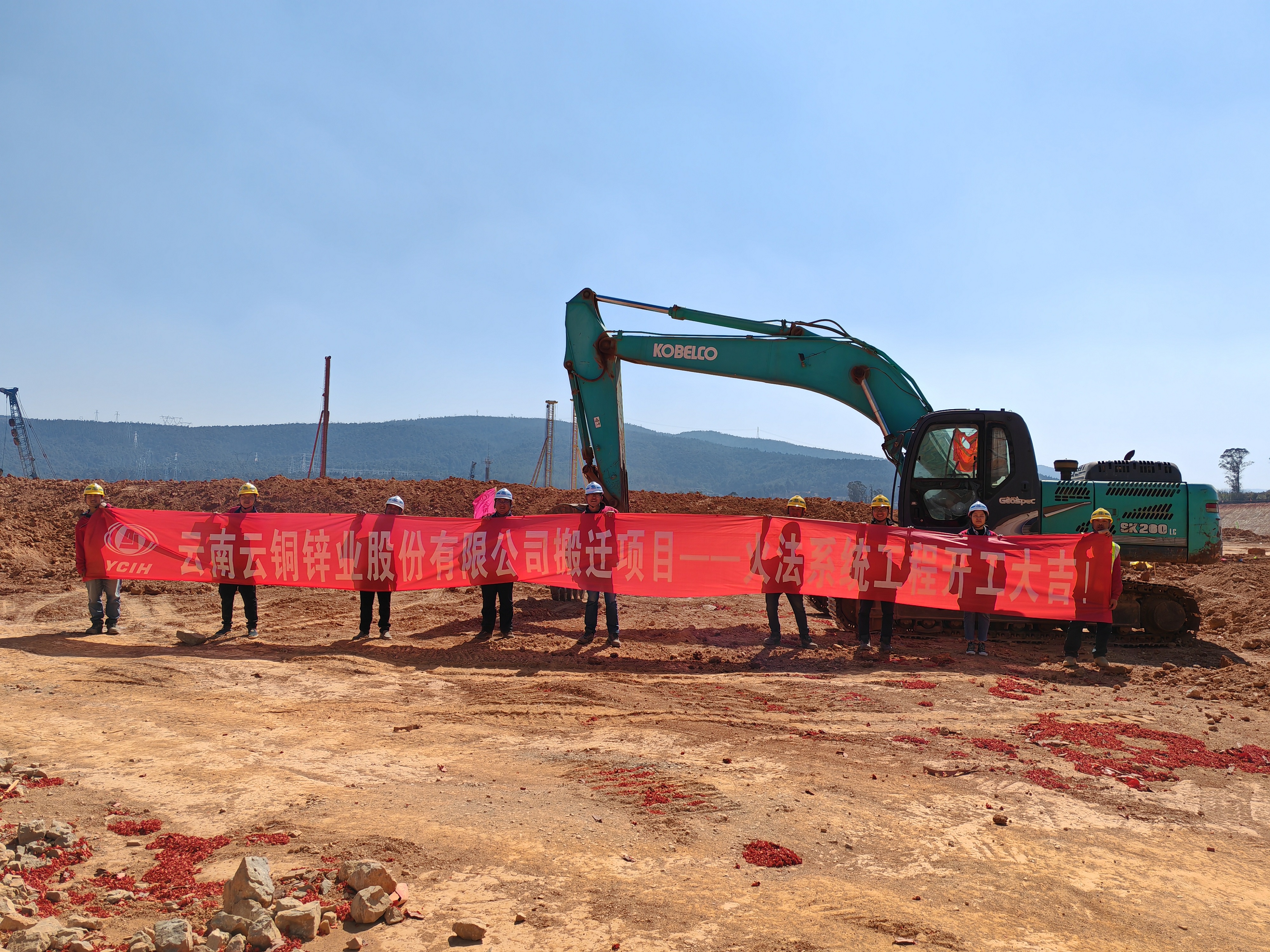 【項(xiàng)目動(dòng)態(tài)】云銅鋅業(yè)搬遷項(xiàng)目-火法系統(tǒng)土建工程舉行開工儀式