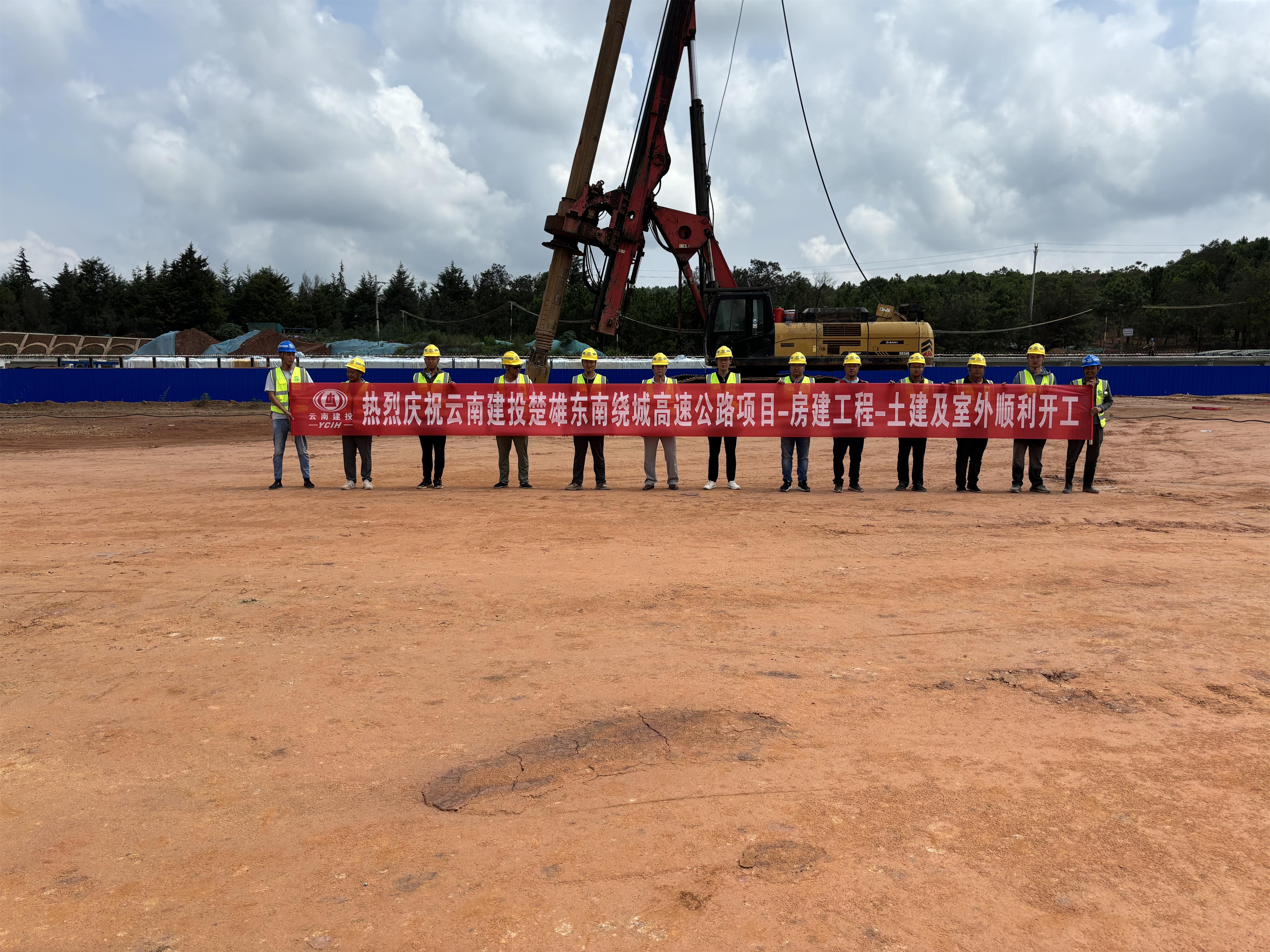 【項目動態(tài)】楚雄市東南繞城高速公路項目-房建工程-土建及室外工程順利開工