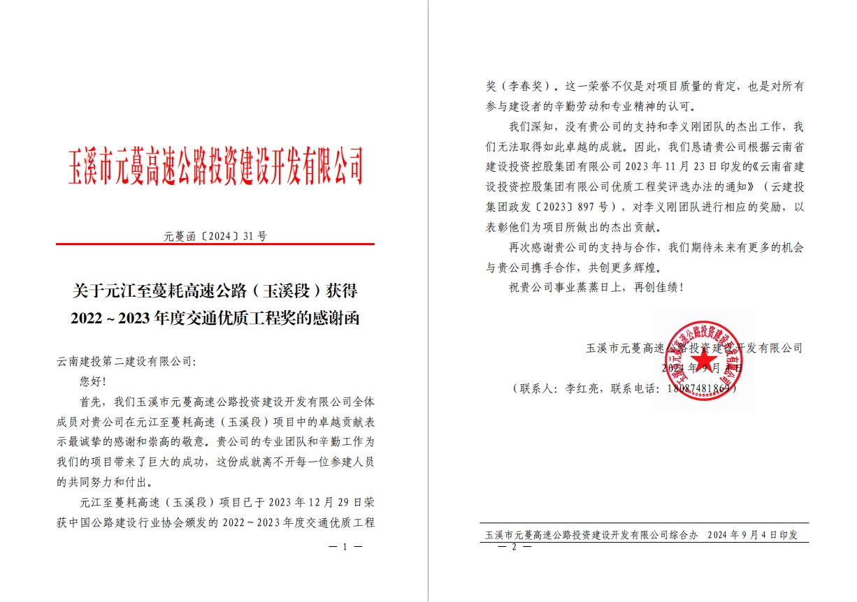 【公司動態(tài)】公司收到玉溪市元蔓高速公路投資建設開發(fā)有限公司感謝信