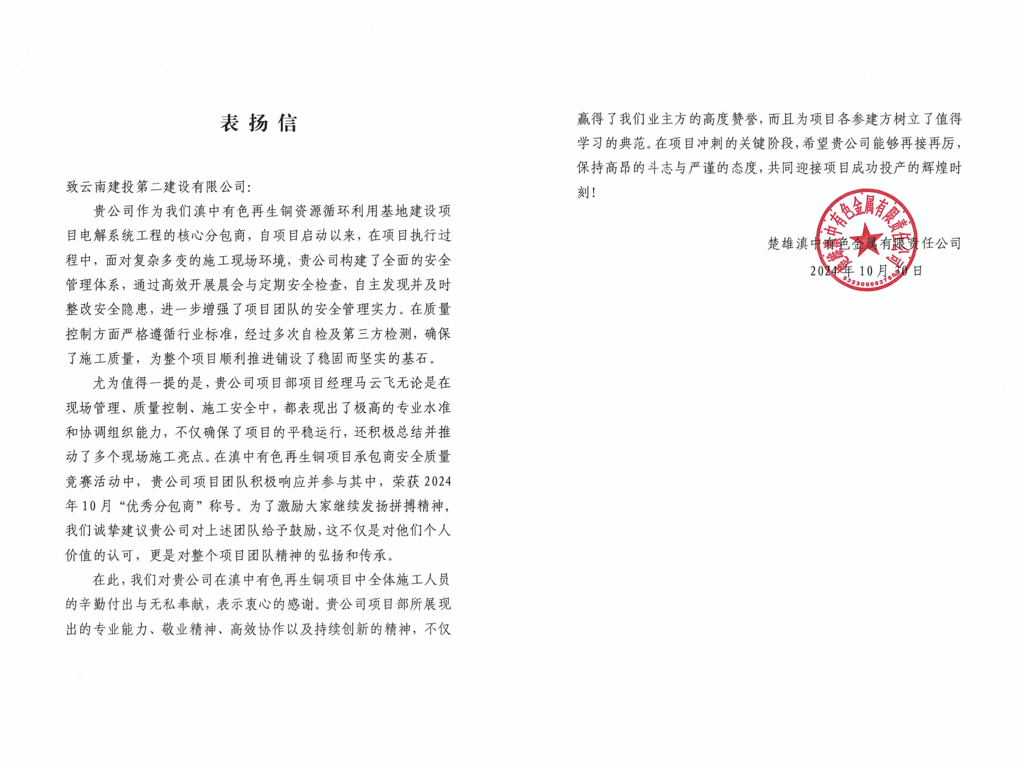 【喜報】公司收到楚雄滇中有色金屬有限責(zé)任公司表揚信
