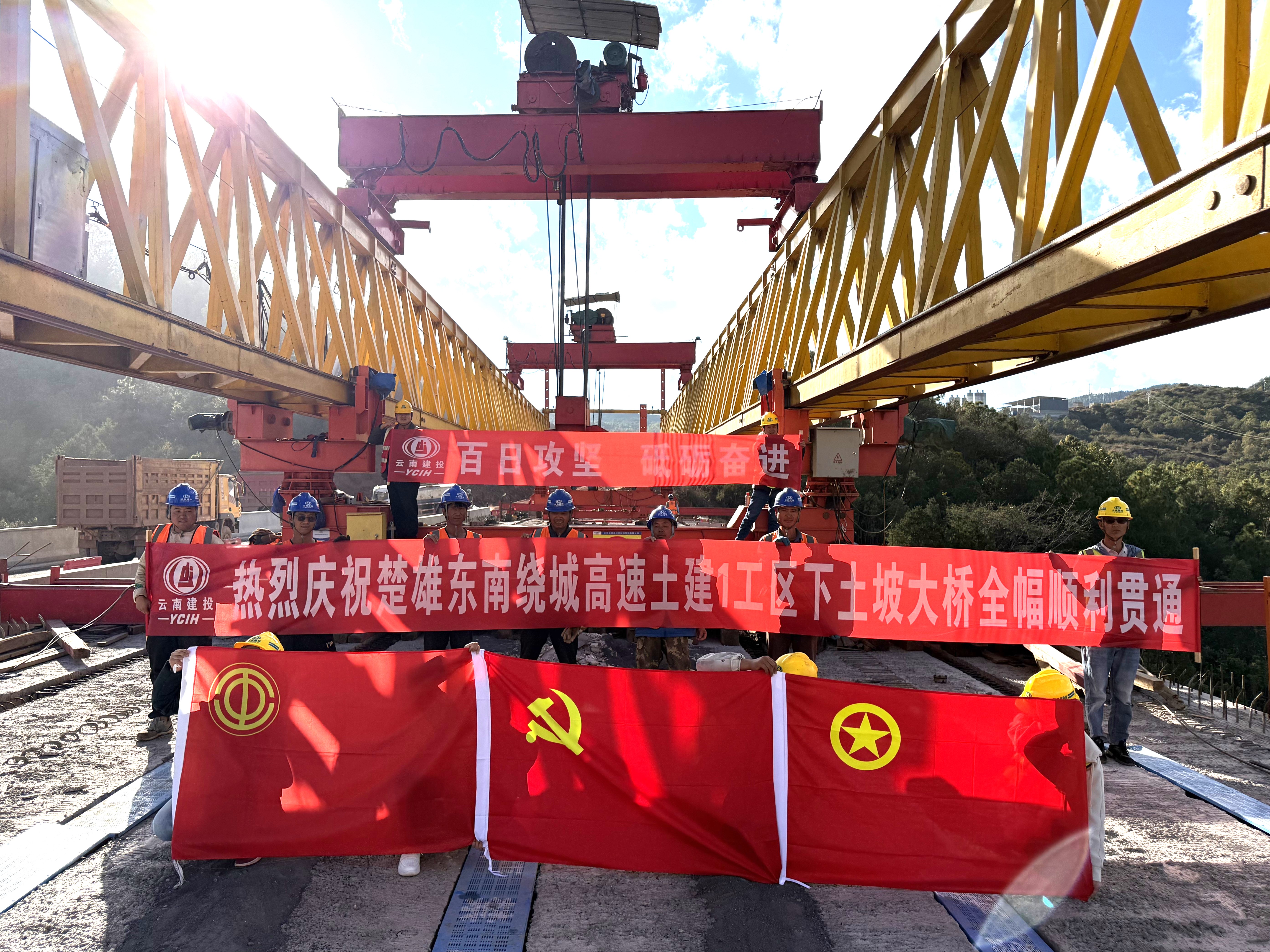 【百日攻堅】楚雄市東南繞城高速公路土建一工區(qū)下土坡大橋圓滿架設(shè)完成