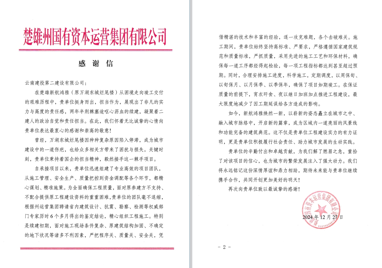 【項(xiàng)目動態(tài)】楚雄新航鴻雅項(xiàng)目收到感謝信