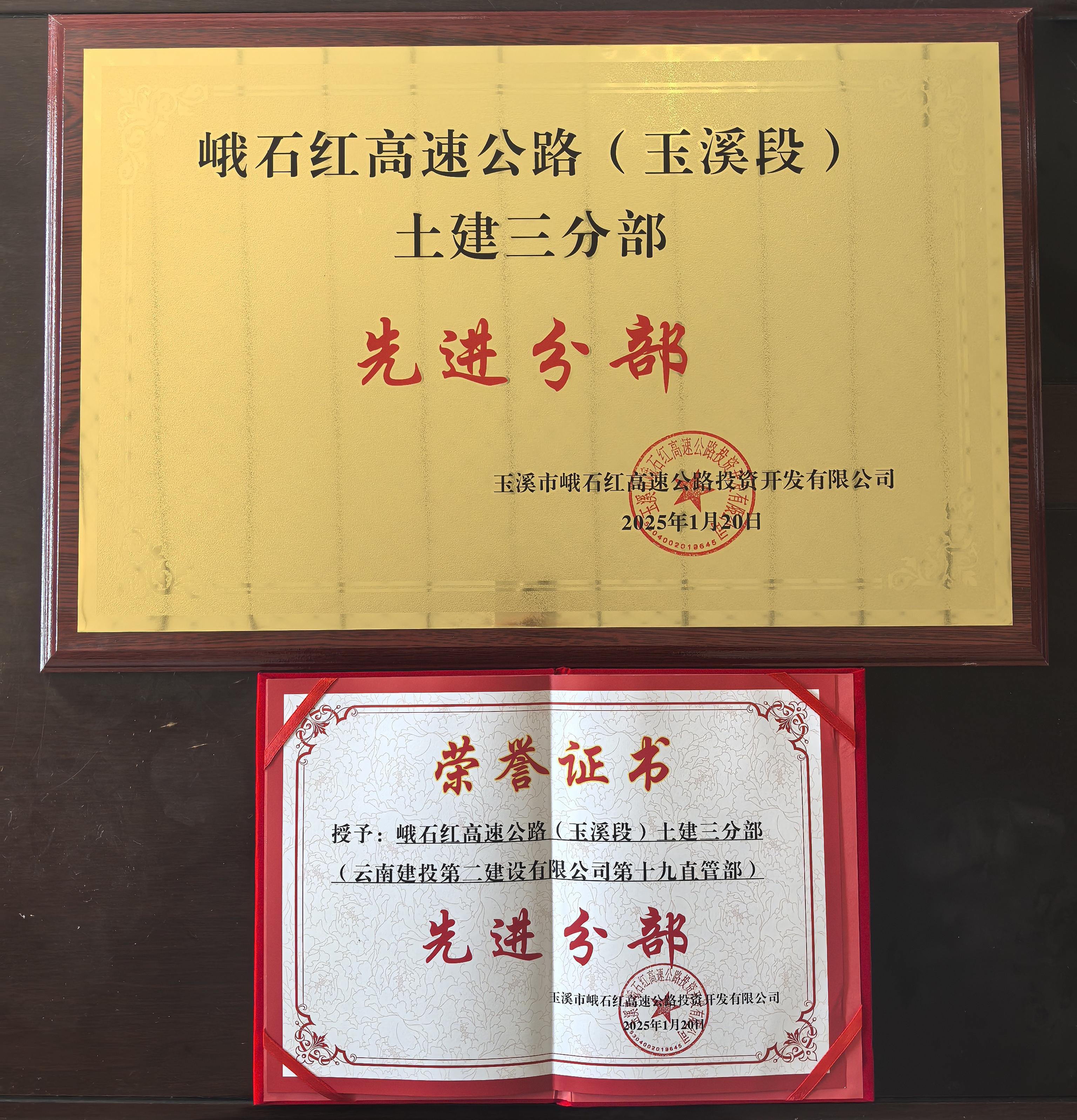 【喜報】峨石紅高速（玉溪段）土建三分部再獲多項榮譽(yù)