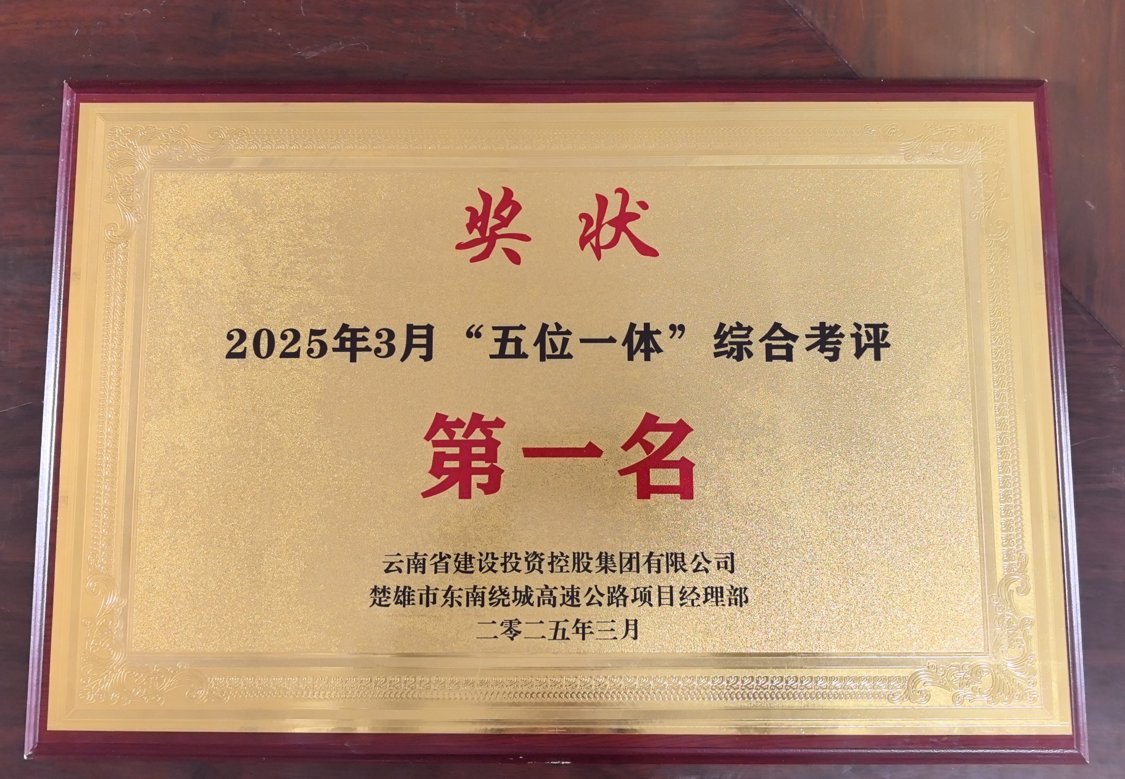 【創(chuàng)先爭優(yōu)】楚雄東南繞城高速土建1工區(qū)再獲“五位一體”考核評比第一名