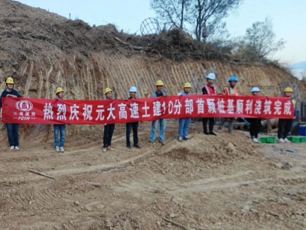 【項(xiàng)目動態(tài)】元大高速土建10分部首樁順利澆筑